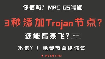 「#16」Mac OS Trojan客户端 | 西部世界VPN |  最简单、速度最稳的Trojan客户端！支持 SS obfs 和 v2ray-plugin插件 | 免费Trojan节点试看奈飞！？