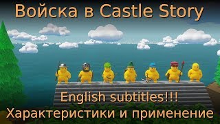 Troops in the Castle story. Characteristics and application examples