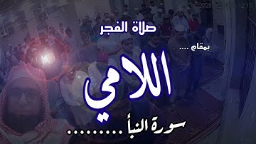 صلاة الفجر بمقام اللامي سورة النبأ جمييييل جدا