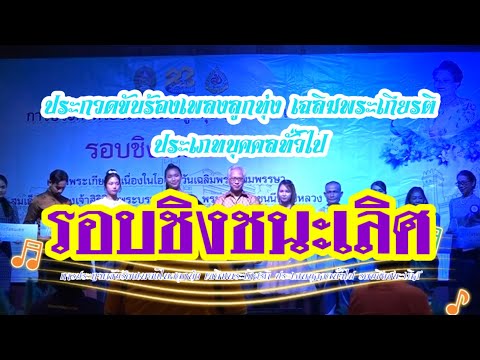 การประกวดขับร้องเพลงไทยลูกทุ่ง เฉลิมพระเกียรติ ประเภทบุคคลทั่วไป รอบชิงชนะเลิศ