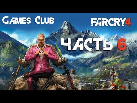Видео: Прохождение игры Far Cry 4 часть 6 (без комментариев)