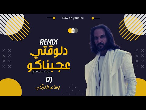 بهاء سلطان دلوقتي عجبناكو دي جي بسام التركي