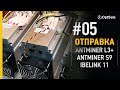 Отправка 20.09.2017 Антмайнер L3+, Antminer S9, ibelink 11. Компания OptSale.