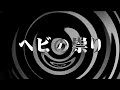 【朗読】 ヘビの祟り 【百物語2010】 089
