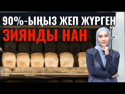 Бейне: Глютеннен қалай аулақ болуға болады: 14 қадам (суреттермен)