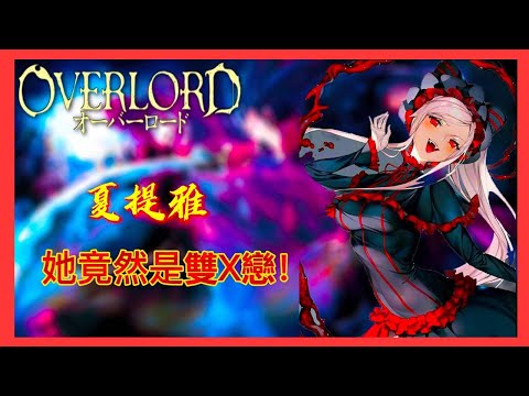 鮮血的戰爭少女 | 夏提雅 | 她竟然是雙X戀！【OVERLORD不死者之王】