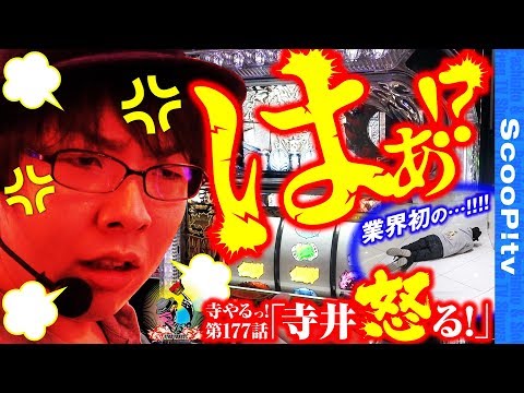 寺井一択の寺やる！ vol.177