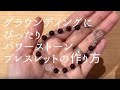 パワーストーンブレスレットの作り方