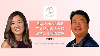 日本人NP同士が話す【アメリカ大学院留学＆NPの仕事の実際】Part 1 by NP Lifestyle Mentor by JANP Project 152 views 3 months ago 41 minutes