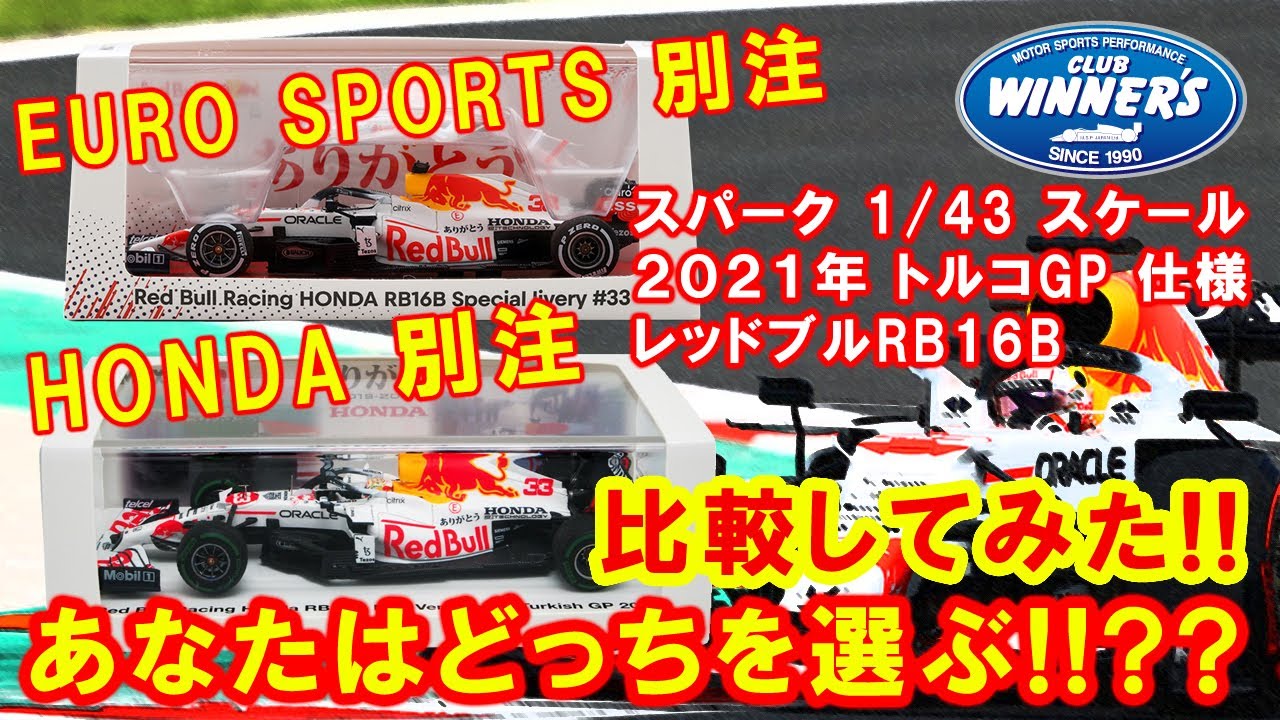 スパーク レッドブル・ホンダ  2021 トルコGP ありがとう 3点セット