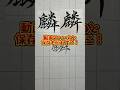 美文字バトル「麟」#日本１字が上手い大学生 #美文字バトル #字 #麟