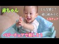 赤ちゃんベビーチェアでよろこぶ【生後9ヶ月】 生まれたときの新生児サイズのぬいぐるみ登場  Baby baby chair