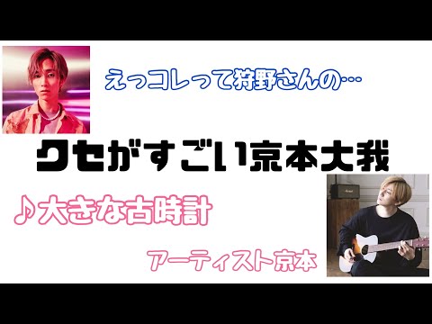 クセがすごい京本大我【大きな古時計】