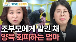 [예능] 요즘 육아 금쪽같은 내새끼 185회_240329_