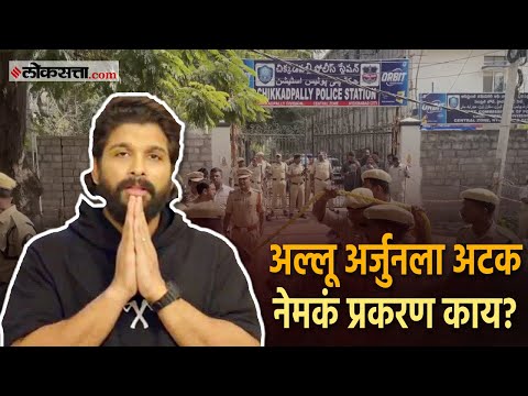 Allu Arjun Arrest: ‘पुष्पा’ फेम अभिनेता अल्लू अर्जुनला राहत्या घरातून अटक; नेमकं प्रकरण काय?