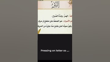 معنى النبر فى #القرءان #تجويد The meaning of NABR in #quran #tajweed #safa_mosadek