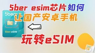 神奇芯片5ber esim芯片让国产安卓手机玩转esim