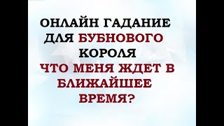 ГАДАНИЕ ДЛЯ БУБНОВОГО КОРОЛЯ. Онлайн гадание на игральных картах.