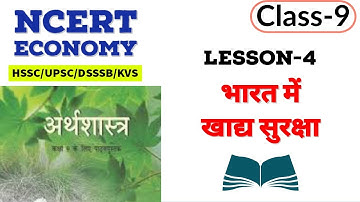 NCERT Economy class 9 | भारत में खाद्य सुरक्षा | HSSC/UPSC/DSSSB/CTET/HTET/KVS