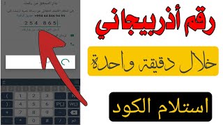 رقم اذربيجاني | للواتس اب حل مشكلة استلام الكود ? طريقة سهلة