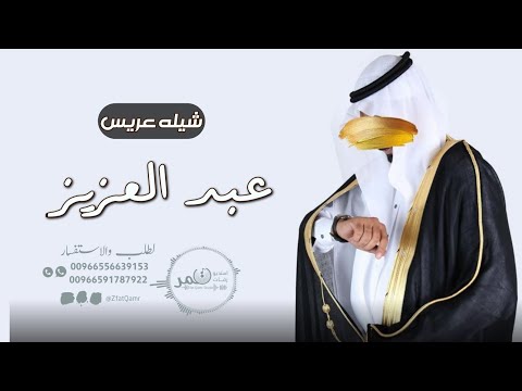 شيله عريس باسم عبدالعزيز المطيري 2024  ترحيب طرب حماسية لرجال تطرب طرب تنفيذ بالاسماء
