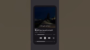 ارح قلبك القآرئ ياسر الدوسري ماتيسر من سورة الأنفال ❤🍀❤