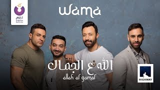 WAMA – Allah Al Gamal  (Official Lyric Video) | (واما – الله ع الجمال (كلمات