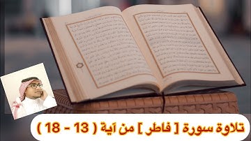 تلاوة سورة [ فاطر ] من آية ( 13 - 18 )