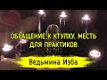 ОБРАЩЕНИЕ К КТУЛХУ. МЕСТЬ. ДЛЯ ПРАКТИКОВ. ВЕДЬМИНА ИЗБА ▶️ ИНГА ХОСРОЕВА