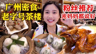 廣州老字號茶樓探店！特色小吃本地茶點，兩人609元吃過癮!【密子君Mires】