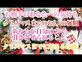 気になるお相手の気持ち クリスマスまでのお二人 あなたが自分で引き寄せられること クリスマスまでに起きる奇跡 全てクリスマスまでの期間です(⬅︎文字多w)