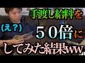 給料を50倍にして渡したら一体そのお金をどうするのか?www