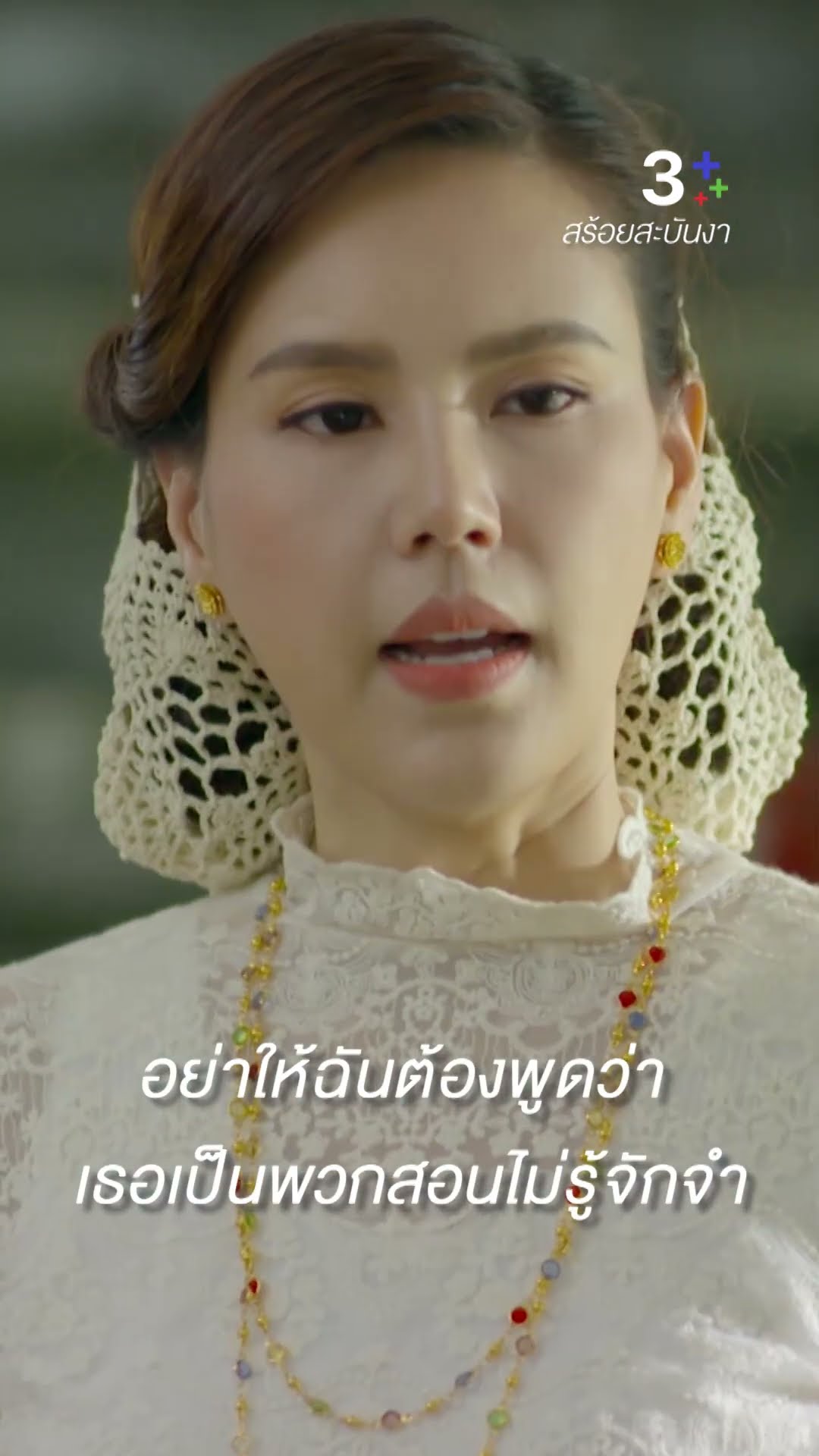 อย่าให้คนมาพูดลับหลังว่างามแต่เปลือกนอก #สร้อยสะบันงา #ใบเฟิร์นพิมพ์ชนก #เจี๊ยบพิจิตตรา #ละครช่อง3
