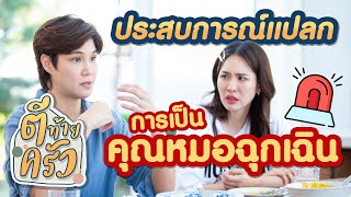 ประสบการณ์แปลกการเป็นคุณหมอฉุกเฉิน | ตีท้ายครัว by เงาะ ทีวี ngoa tv 1,321 views 3 weeks ago 4 minutes, 18 seconds