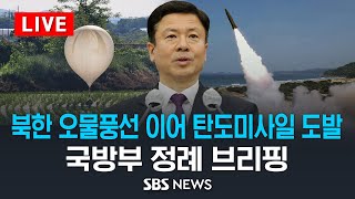 [LIVE] 국방부 정례 브리핑 - 북한, 오물풍선 이어 탄도미사일 도발 / SBS