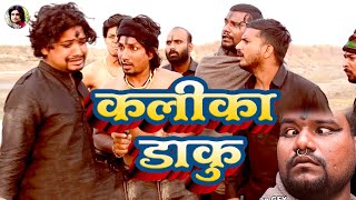 कलिका डाकू  | Kalika Daku  #Rockstar Vines #Mani Meraj Vines ll Video | Mani Meraj New Comedy Video