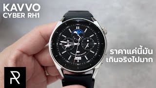 Smart Watch ที่ผมตกใจกับราคาที่สุด! Kavvo Cyber RH1 - Pond Review