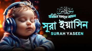 সূরা ইয়াসিন (প্রতিদিন সকালে শুনুন) Surah Yaseen (سورةيس Yasin ) Yasin Sharif Ep01