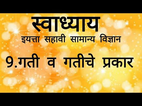 स्वाध्याय गती व गतीचे प्रकार इयत्ता सहावी सामान्य विज्ञान Swadhyay Gati v Gatiche Prakar