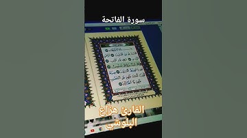 سورة الفاتحة هزاع البلوشي تلاوة طيبة