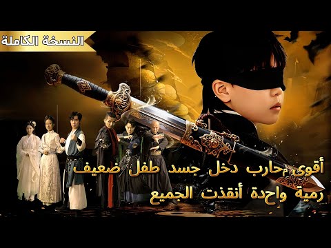 أقوى محارب في العالم يتجسد في طفل ضعيف بعمر 10 سنوات برمية عمياء ينقذ الطائفة كلها