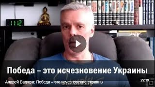 Андрей Ваджра: Победа – это исчезновение Украины