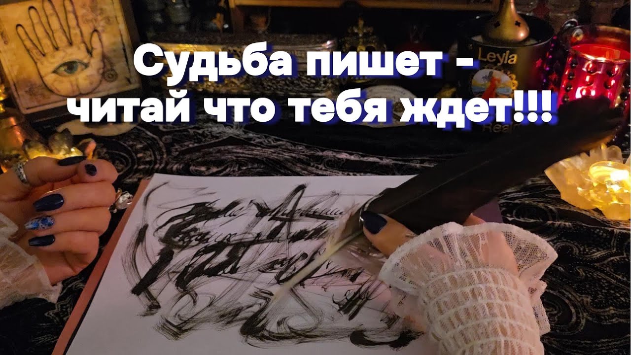 ✒️🪶Гадание 🔮Божественное Послание Перемены в Вашей Судьбе Онлайн