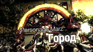 Personage Marz - Город (Official Video)