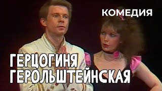 Герцогиня Герольштейнская (1986 Год) Комедия