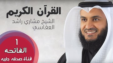 سوره الفاتحه 1 | مشاري راشد العفاسي