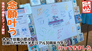 #140【同窓会】ときめきメモリアル30th LIVEへ行ってきました！感想とグッズの開封！ オタク住職が本気出してみた（趣味回）