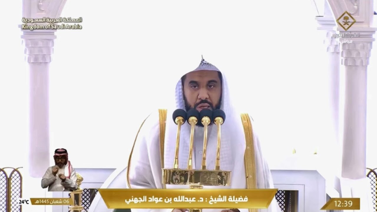 خطبة الجمعة اليوم الحرم المكي الشيخ عبدالله الجهني 6 شعبان 1445هـ