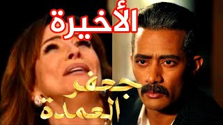 مسلسل جعفر العمدة الحلقة الأخيرة