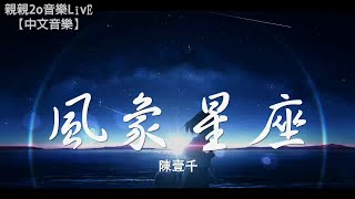 陳壹千 - 風象星座【動態歌詞Lyrics】